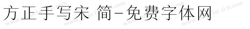方正手写宋 简字体转换